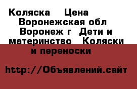  Коляска. › Цена ­ 3 500 - Воронежская обл., Воронеж г. Дети и материнство » Коляски и переноски   